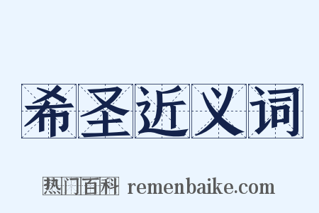 希圣近义词是什么意思的图片